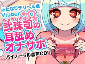 ふたなりデリヘル嬢Vtuber 弐珠司の耳舐めオナサポ(Clubはにわり) [d_220363]