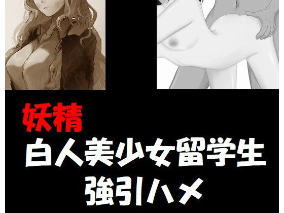 妖精・白人美少女留学生強引ハメ(Inazuma) [d_220368]