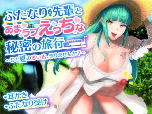 【耳かき・バイノーラル】ふたなり先輩とあまラブえっちな秘密の旅行〜ひと夏の思い出、作りませんか？〜(Clubはにわり) [d_220373]