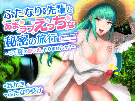 【耳かき・バイノーラル】ふたなり先輩とあまラブえっちな秘密の旅行〜ひと夏の思い出、作りませんか？〜(Clubはにわり) [d_220373]