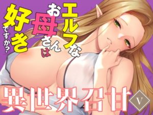 異世界召甘V エルフなお母さんは好きですか？(凸凹HURRICANE) [d_220379]