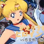 かえりうちヒロインズ vs惑星戦士編(さくらなおみき) [d_220383]