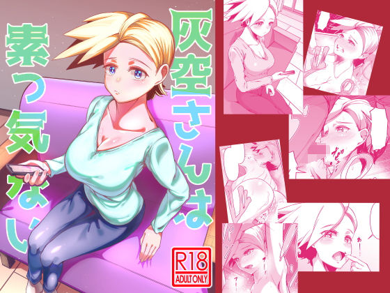 灰空さんは素っ気ない(ゾンベルマーケット) [d_220389]