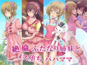 絶倫ふたなり姉妹とメス堕ちパパママ(恥辱庵) [d_220399]