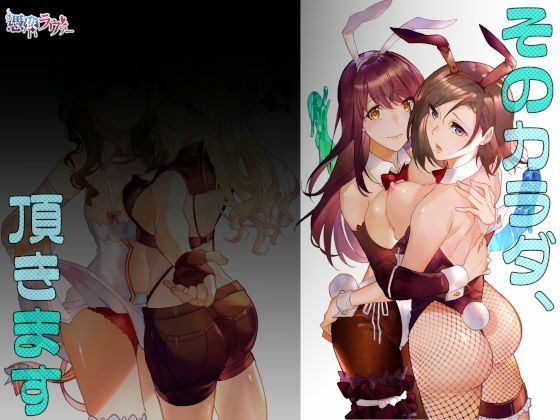 そのカラダ、頂きます(憑依ラヴァー) [d_220407]