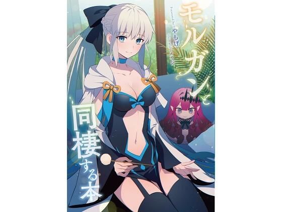 モルガンと同棲する本(角砂糖) [d_220411]