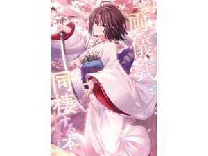 「両儀式」と同棲する本(角砂糖) [d_220413]