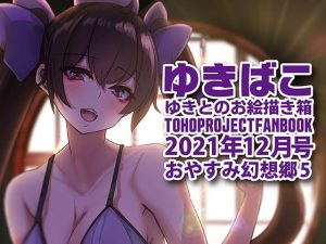あまあまえっちな幻想郷〜ゆきばこ〜2021年12月号〜おやすみ幻想郷 5(ゆきと) [d_220421]
