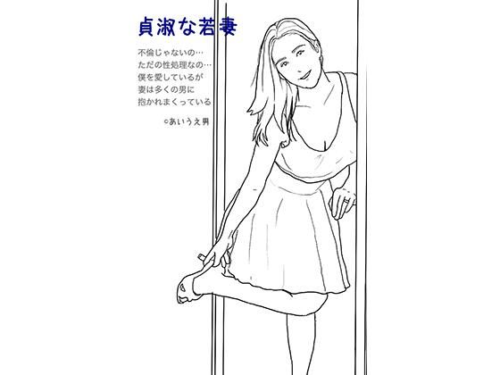 貞淑な妻(あいうえ男) [d_220430]