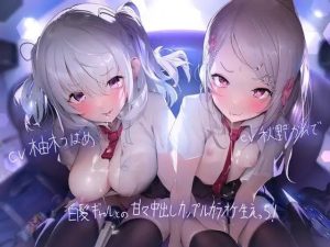 白髪ギャルとの甘々中出しカップルカラオケ生えっち！【フォーリーサウンド】(テグラユウキ) [d_220432]