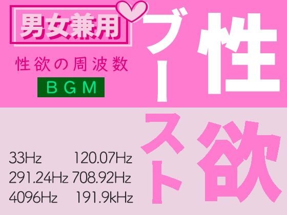 性欲ブーストの周波数音楽(スピリチュアル音楽研究所) [d_220454]
