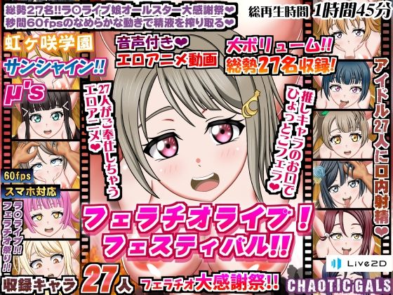 フェラチオライブ！フェスティバル！！(Chaotic Gals（カオティックギャルズ）) [d_220464]