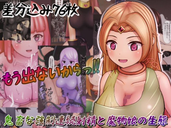 鬼畜な強●連続射精と魔物娘の生態(完封抹シャツ) [d_220467]