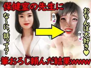 保健室の先生に筆おろし頼んだ結果www(秘密のクラブ) [d_220469]