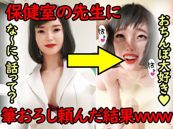 保健室の先生に筆おろし頼んだ結果www(秘密のクラブ) [d_220469]