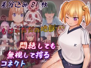 悶絶しても無視して搾るコネクト(完封抹シャツ) [d_220471]
