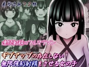 ギブアップの存在しない無限強●射精をさせる女の子(完封抹シャツ) [d_220473]