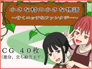 小さな村の小さな物語〜甘くエッチなファンタジー〜(ぶちパイエナ) [d_220480]