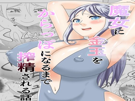 魔女に金玉がからっぽになるまで搾精される話(冬のアイス屋) [d_220481]