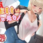 宅配業者はHな元カノ(さーべるたいがー) [d_220498]