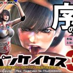 パンケイクス3 序の章(WANTAN WORKS) [d_220499]