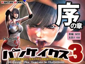 パンケイクス3 序の章(WANTAN WORKS) [d_220499]