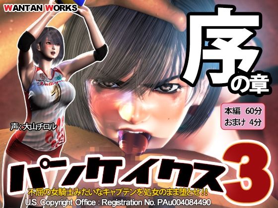 パンケイクス3 序の章(WANTAN WORKS) [d_220499]