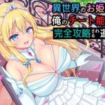 異世界のお姫様は俺のチート能力で完全攻略される運命(NorthCore) [d_220500]