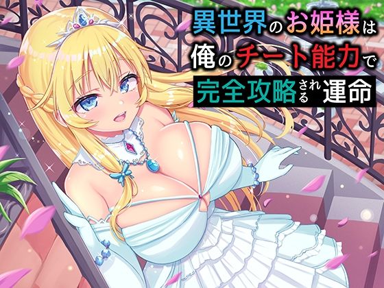 異世界のお姫様は俺のチート能力で完全攻略される運命(NorthCore) [d_220500]