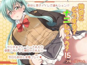 鈴谷とどうする？ナニしちゃう？15(フルーツジャム) [d_220519]