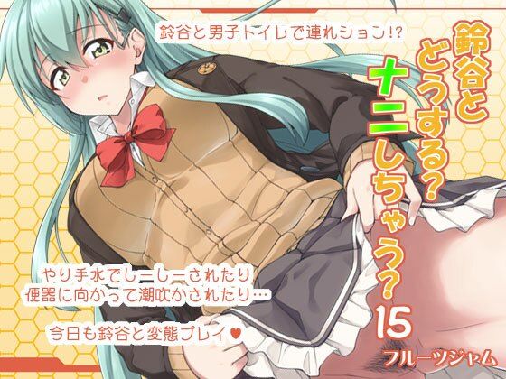 鈴谷とどうする？ナニしちゃう？15(フルーツジャム) [d_220519]