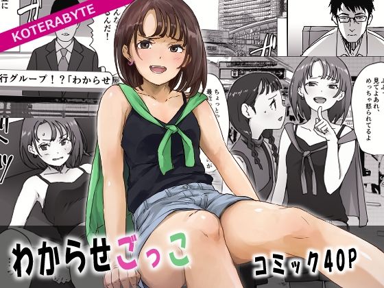 わからせごっこ(コテラバイト) [d_220520]