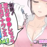 実録！思わず●●しちゃう車内アナウンス鉄道編 Vol.1(いろどり亭) [d_220524]