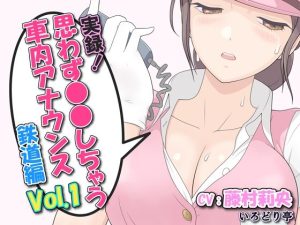 実録！思わず●●しちゃう車内アナウンス鉄道編 Vol.1(いろどり亭) [d_220524]