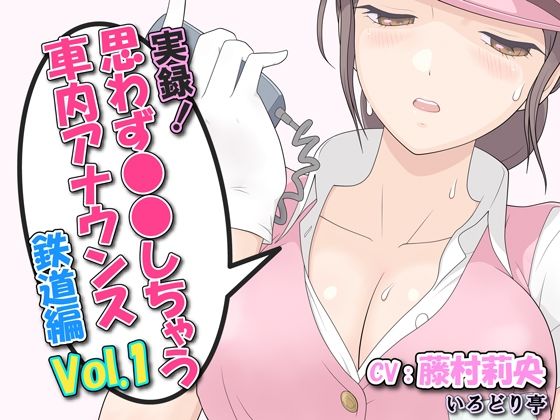 実録！思わず●●しちゃう車内アナウンス鉄道編 Vol.1(いろどり亭) [d_220524]