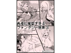 勇者に寛容すぎるファンタジー世界3(サキュバスの卵（アネスキー）) [d_220558]