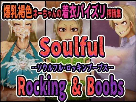 爆乳褐色ネーちゃんの着衣パイズリ搾精集ソウルフル・ロッキンブーブス(月夜の研Q所) [d_220570]