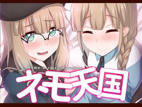 ネモ天国(不審者罪) [d_220592]