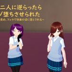 JK二人に逆らったらマゾ堕ちさせられた(井介) [d_220596]