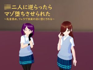 JK二人に逆らったらマゾ堕ちさせられた(井介) [d_220596]