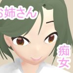 隣のお姉さんは痴女だった(もっとホット) [d_220621]