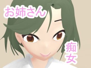 隣のお姉さんは痴女だった(もっとホット) [d_220621]