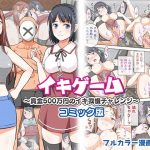 イキゲーム 〜賞金500万円のイキ我慢チャレンジ〜 コミック版(友毒屋) [d_220634]