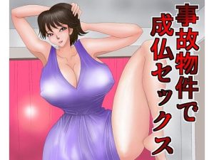 事故物件で成仏セックス(さとうしんまる) [d_220639]