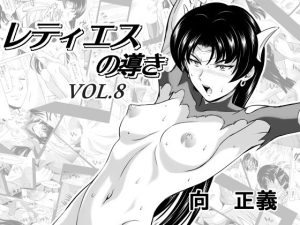 レティエスの導きVOL.8(MM館) [d_220645]