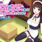 将棋メイドとの賭け将棋で、圧倒的有利からおっぱいに負けてオナニー奴●に堕とされるまで(サキュネス) [d_220656]