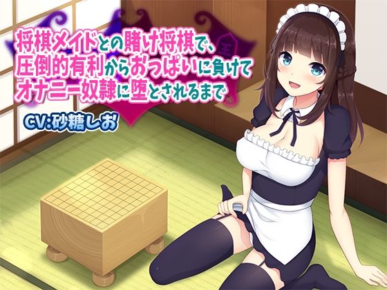将棋メイドとの賭け将棋で、圧倒的有利からおっぱいに負けてオナニー奴●に堕とされるまで(サキュネス) [d_220656]