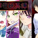 撃電妖異譚──EP総集編──(さーくる亀) [d_220668]