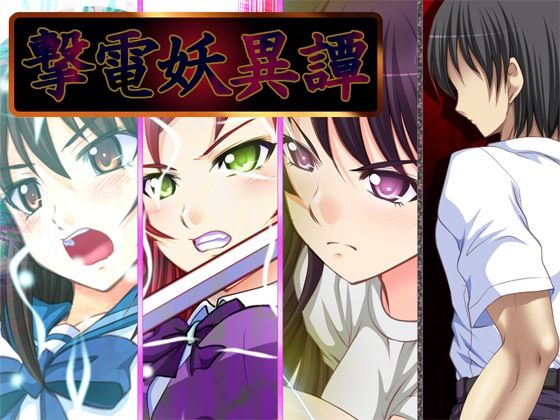 撃電妖異譚──EP総集編──(さーくる亀) [d_220668]