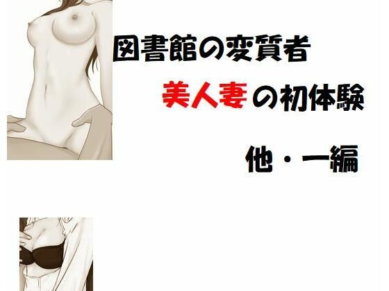 図書館の変質者 美人妻の初体験 他一編(Inazuma) [d_220672]